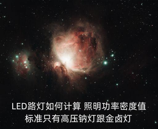 LED路燈如何計算 照明功率密度值標準只有高壓鈉燈跟金鹵燈