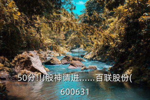 50分!!!股神請進(jìn)……百聯(lián)股份(600631