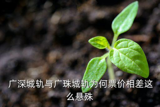  廣深城軌與廣珠城軌為何票價(jià)相差這么懸殊