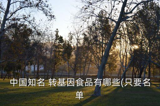 中國農(nóng)業(yè)部已經(jīng)批準種植的轉(zhuǎn)基因