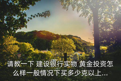 建設銀行紙黃金收益,今天建設銀行紙黃金多少錢一克