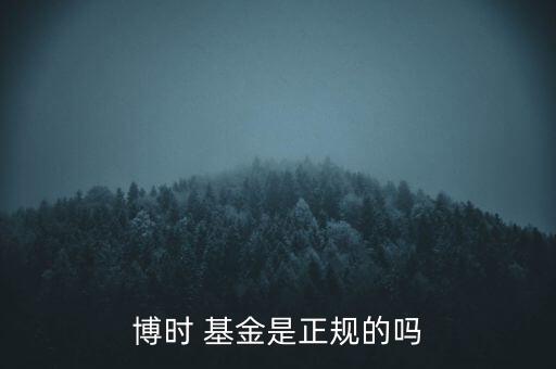 博時 基金是正規(guī)的嗎