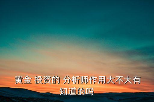 中國黃金投資分析師網(wǎng)