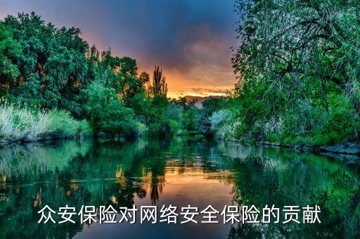 眾安保險(xiǎn)對(duì)網(wǎng)絡(luò)安全保險(xiǎn)的貢獻(xiàn)