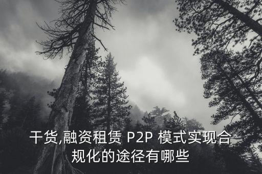 p2p手機基金模式,元亨祥基金集團是p2p模式嗎