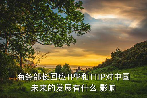 tpp對(duì)中國經(jīng)濟(jì)與國際貿(mào)易的影響