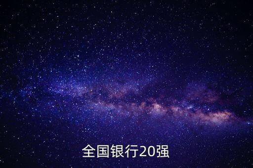 全國銀行20強