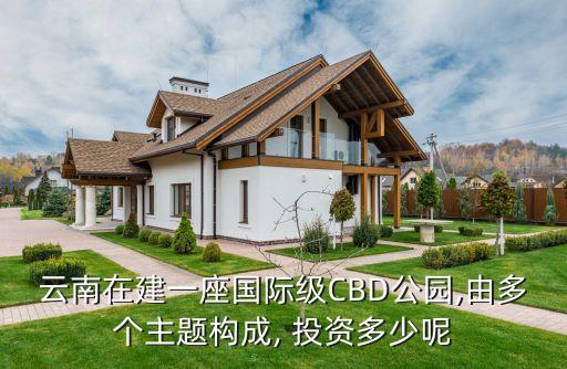 云南在建一座國際級CBD公園,由多個主題構成, 投資多少呢