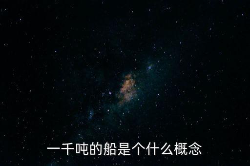 一千噸的船是個什么概念