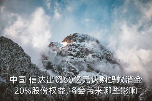 中國(guó) 信達(dá)出資60億元認(rèn)購(gòu)螞蟻消金20%股份權(quán)益,將會(huì)帶來(lái)哪些影響