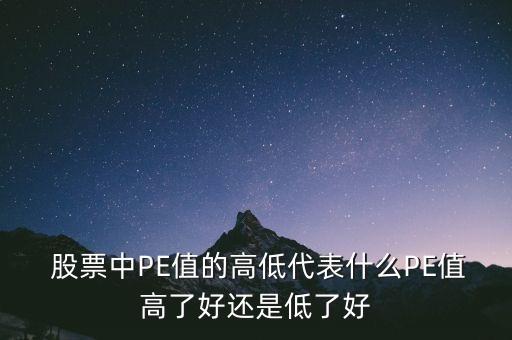 股票預(yù)測(cè)PE567是什么意思