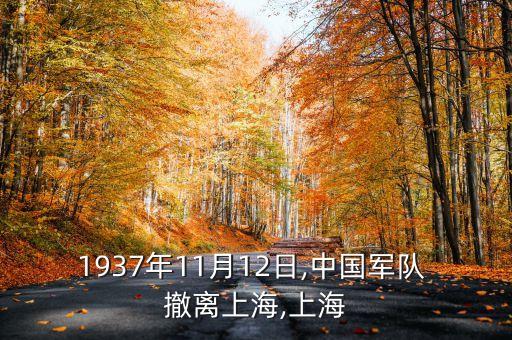 1937年11月12日,中國軍隊(duì) 撤離上海,上海