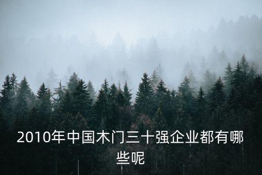 2010年中國(guó)木門三十強(qiáng)企業(yè)都有哪些呢