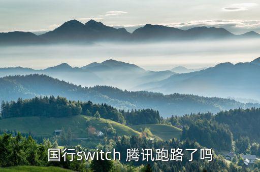 國(guó)行switch 騰訊跑路了嗎