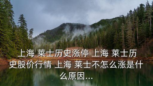  上海 萊士歷史漲停 上海 萊士歷史股價(jià)行情 上海 萊士不怎么漲是什么原因...