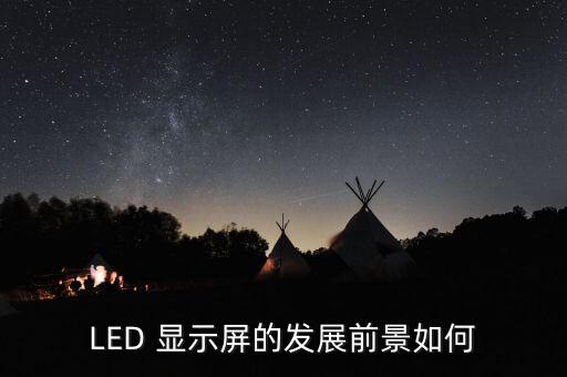 LED 顯示屏的發(fā)展前景如何