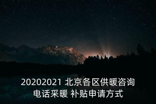 20202021 北京各區(qū)供暖咨詢電話采暖 補貼申請方式