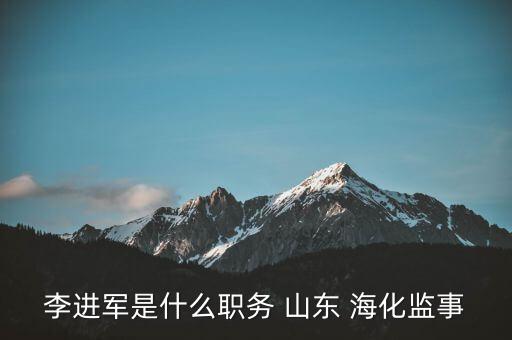 李進(jìn)軍是什么職務(wù) 山東 ?；O(jiān)事