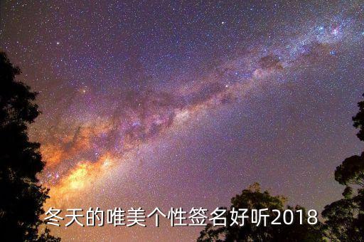 冬天的唯美個性簽名好聽2018