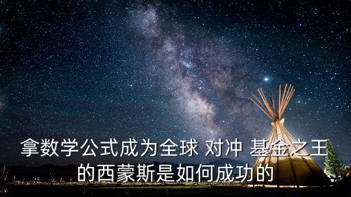 拿數(shù)學公式成為全球 對沖 基金之王的西蒙斯是如何成功的