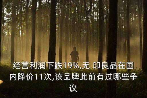 經(jīng)營利潤下跌19%,無 印良品在國內(nèi)降價11次,該品牌此前有過哪些爭議