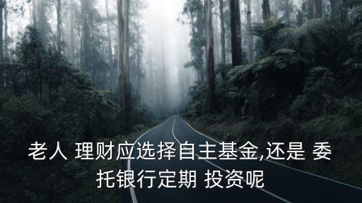 委托個人理財投資好么,投資安全的個人理財規(guī)劃