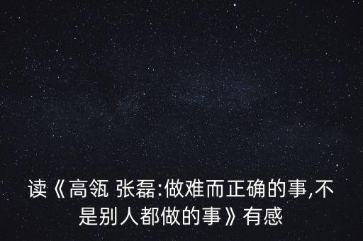 懶投資ceo張磊