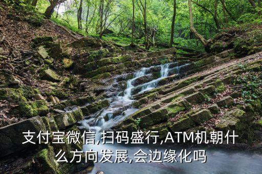 支付寶微信,掃碼盛行,ATM機朝什么方向發(fā)展,會邊緣化嗎