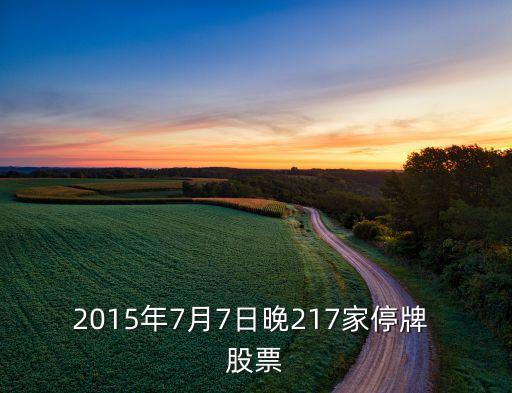 2015年7月7日晚217家停牌 股票