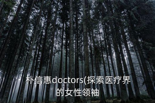  樸信惠doctors(探索醫(yī)療界的女性領袖