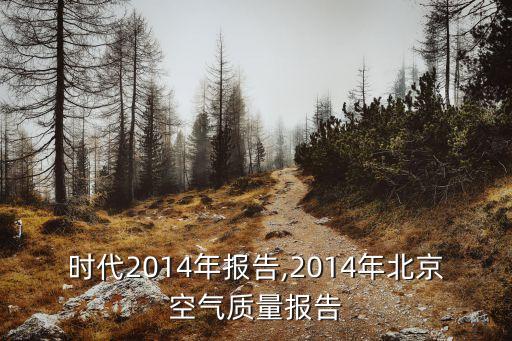 北京時代2014年報告,2014年北京空氣質(zhì)量報告