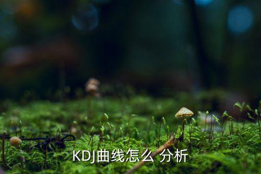 KDJ曲線怎么 分析