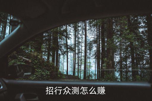 招行眾測(cè)怎么賺