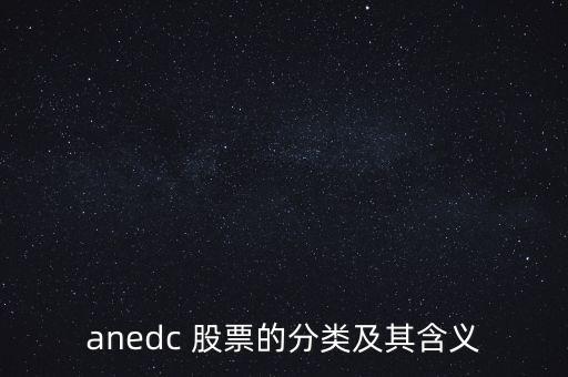 anedc 股票的分類及其含義