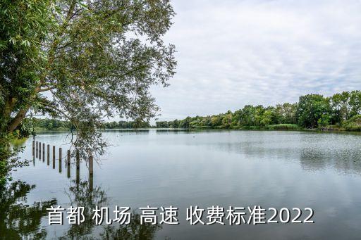 首都 機(jī)場 高速 收費標(biāo)準(zhǔn)2022