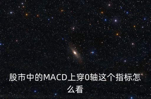 股市中的MACD上穿0軸這個指標怎么看