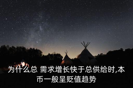 為什么總 需求增長(zhǎng)快于總供給時(shí),本幣一般呈貶值趨勢(shì)