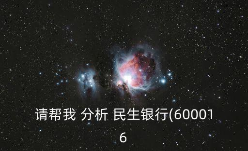 請幫我 分析 民生銀行(600016