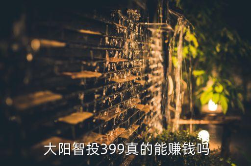  大陽(yáng)智投399真的能賺錢嗎