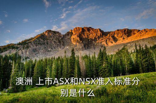 asx上市公司,ASX上市公司財務(wù)報告的要求