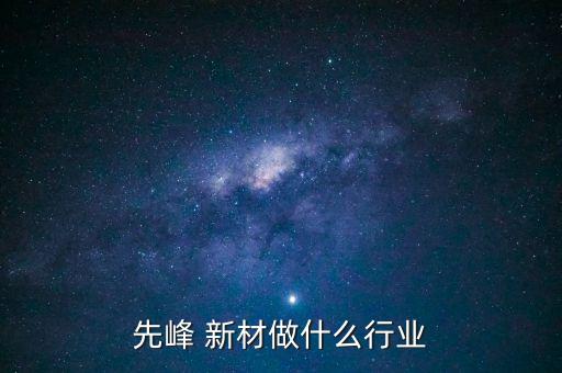 先鋒新材股票歷史最高價格