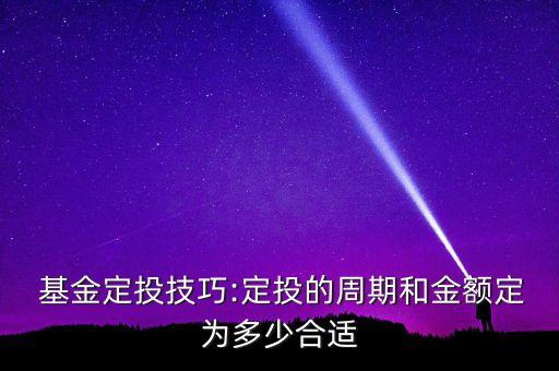 4000基金定投,基金定投的正確方法和技巧