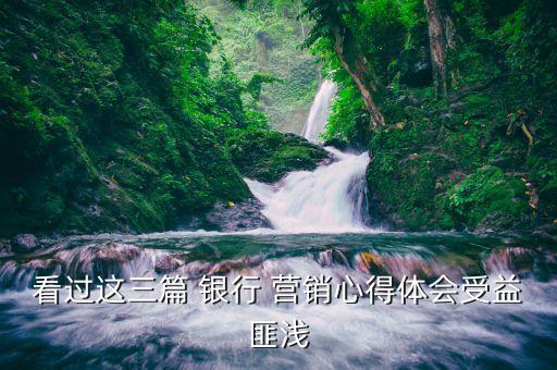 銀行成功營(yíng)銷案例分享,銀行優(yōu)秀營(yíng)銷案例分享