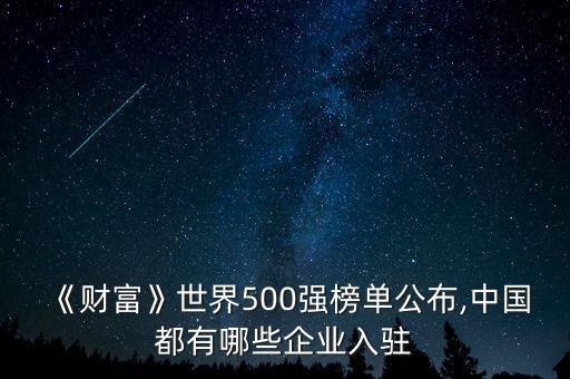 《財(cái)富》世界500強(qiáng)榜單公布,中國都有哪些企業(yè)入駐