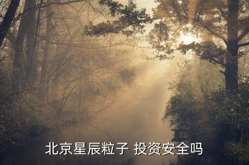 星投資怎么樣,星本投資控股公司怎么樣