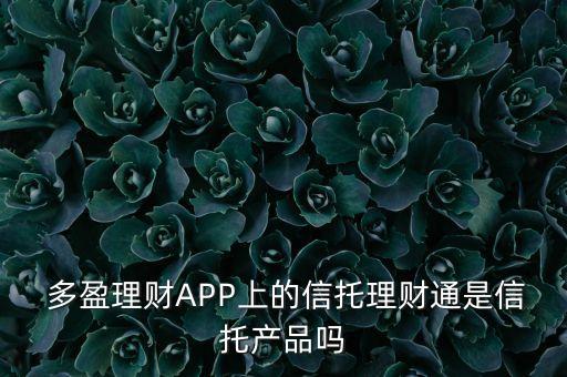  多盈理財APP上的信托理財通是信托產(chǎn)品嗎