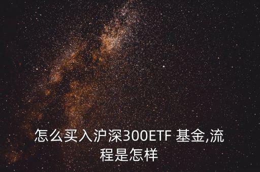 怎么買入滬深300ETF 基金,流程是怎樣