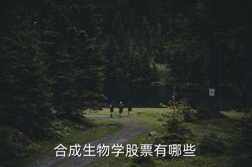 合成生物學股票有哪些