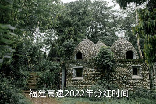  福建高速2022年分紅時間