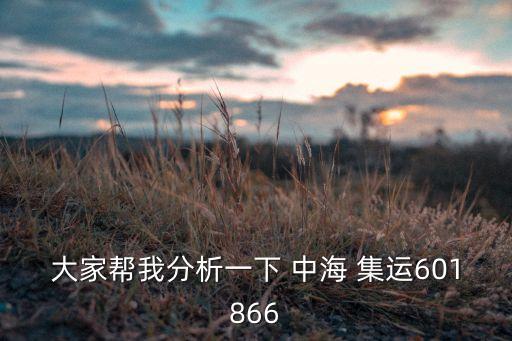 大家?guī)臀曳治鲆幌?中海 集運(yùn)601866